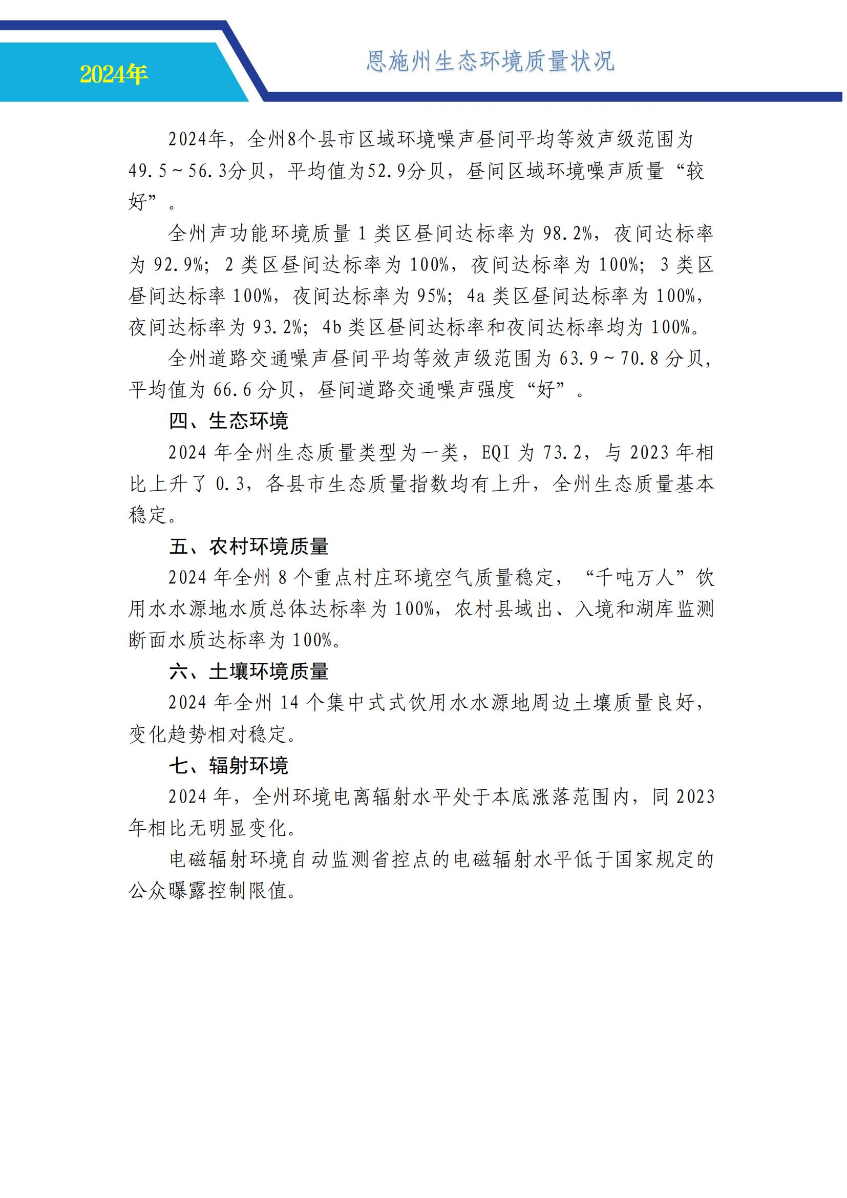 0718-2024年恩施州生态环境质量报告书-公示 （定）-中心挂网_03.jpg
