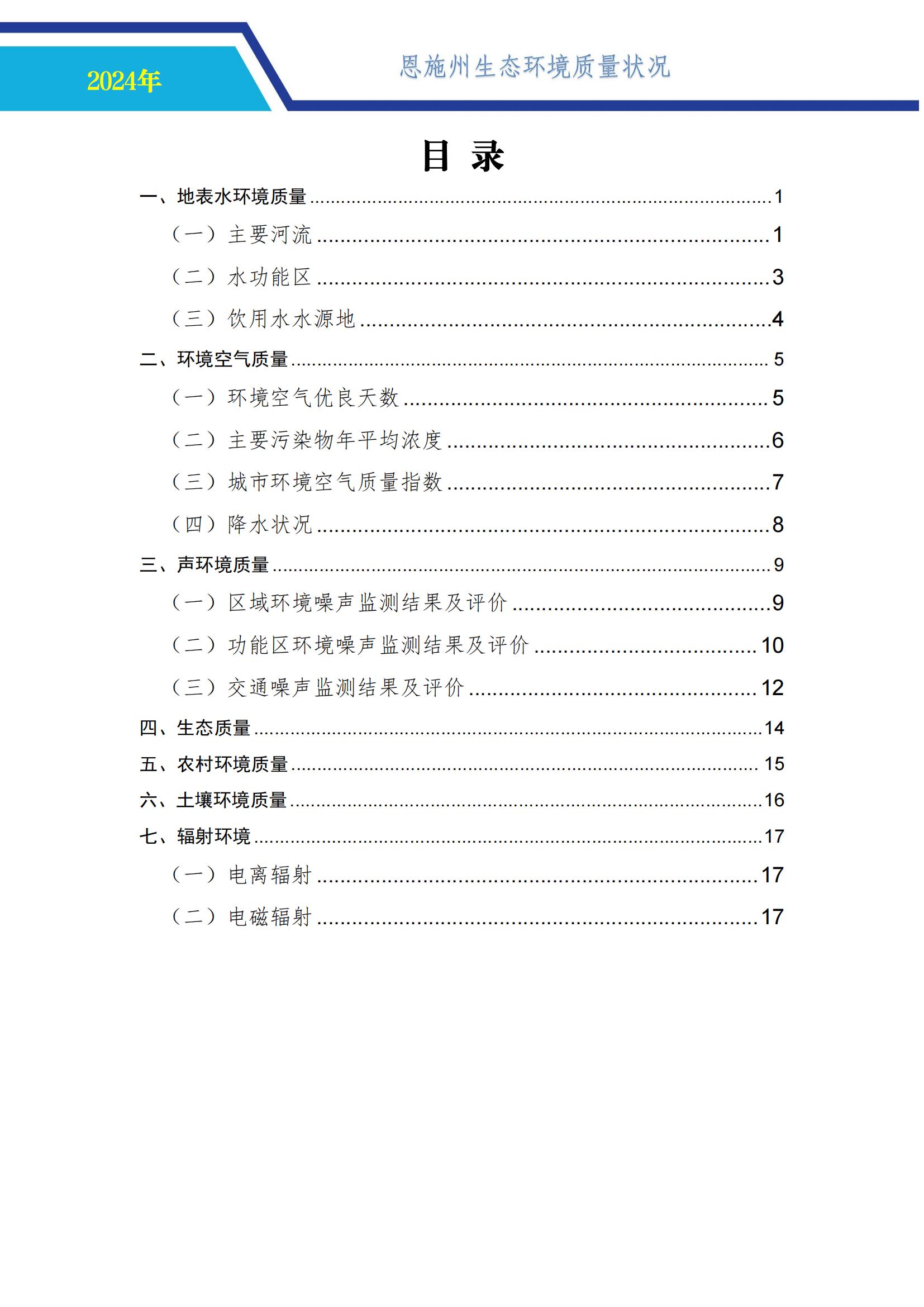 0718-2024年恩施州生态环境质量报告书-公示 （定）-中心挂网_05.jpg