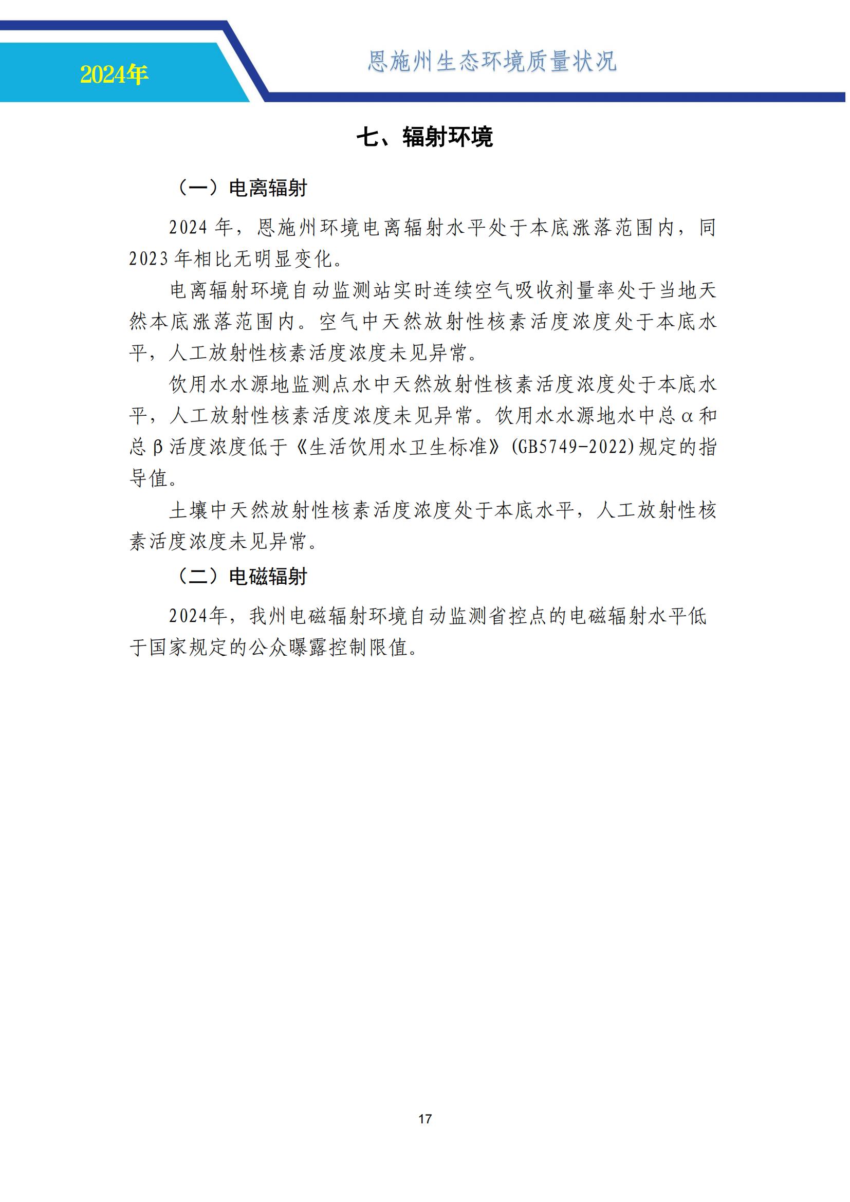 0718-2024年恩施州生态环境质量报告书-公示 （定）-中心挂网_22.jpg