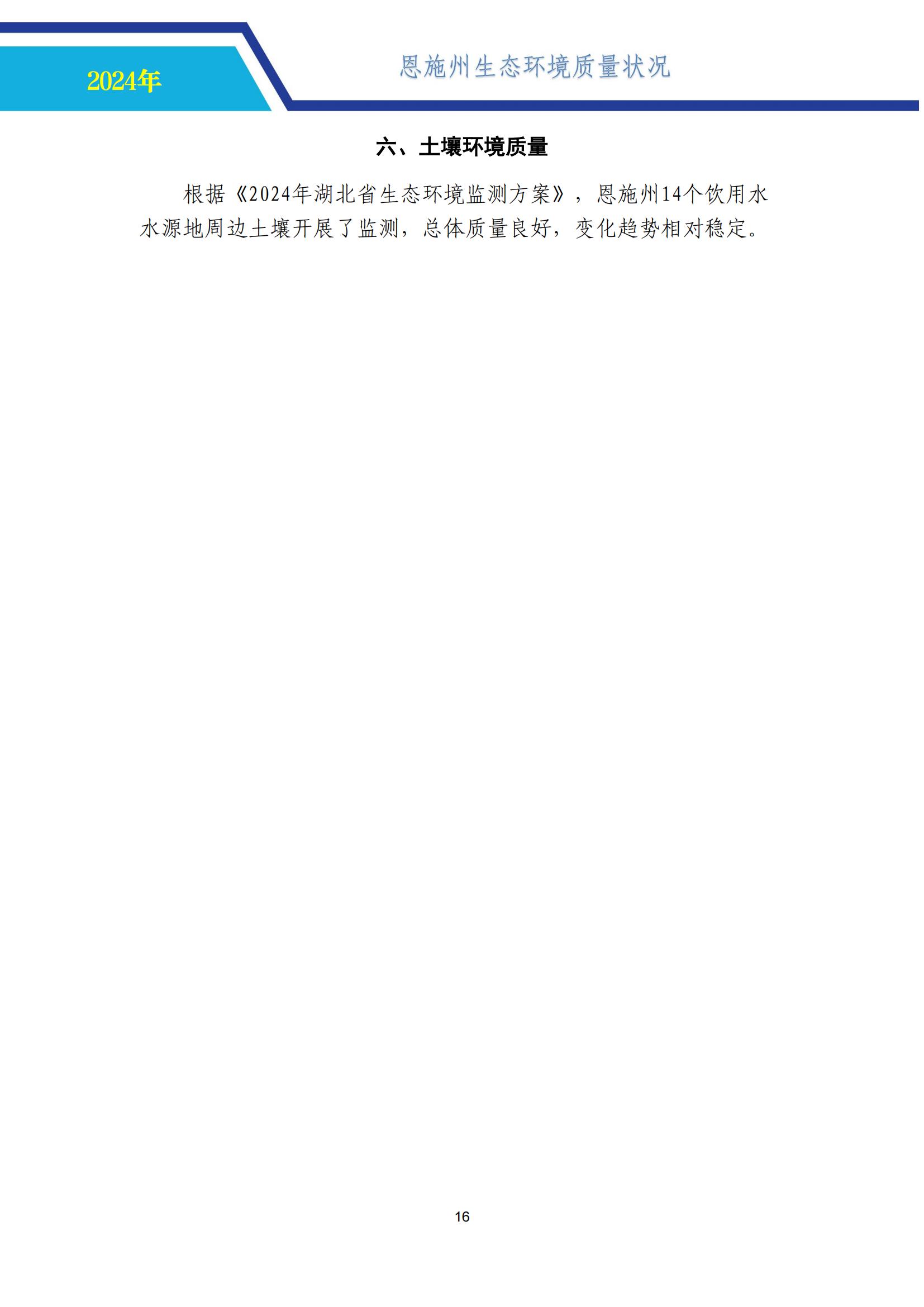 0718-2024年恩施州生态环境质量报告书-公示 （定）-中心挂网_21.jpg