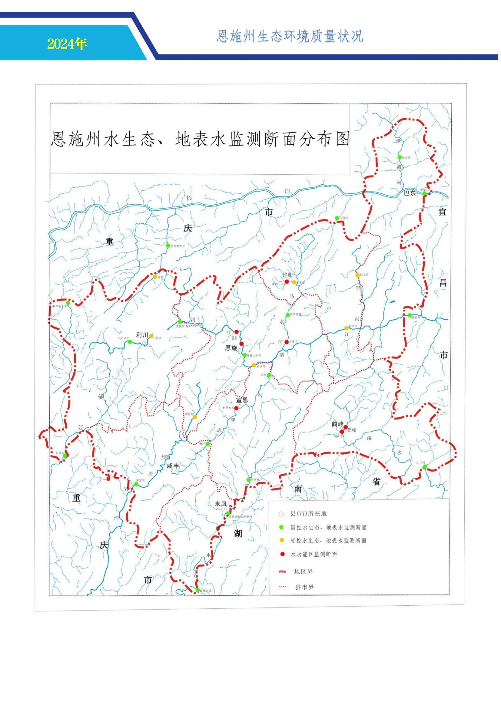 0718-2024年恩施州生态环境质量报告书-公示 （定）-中心挂网_04.jpg