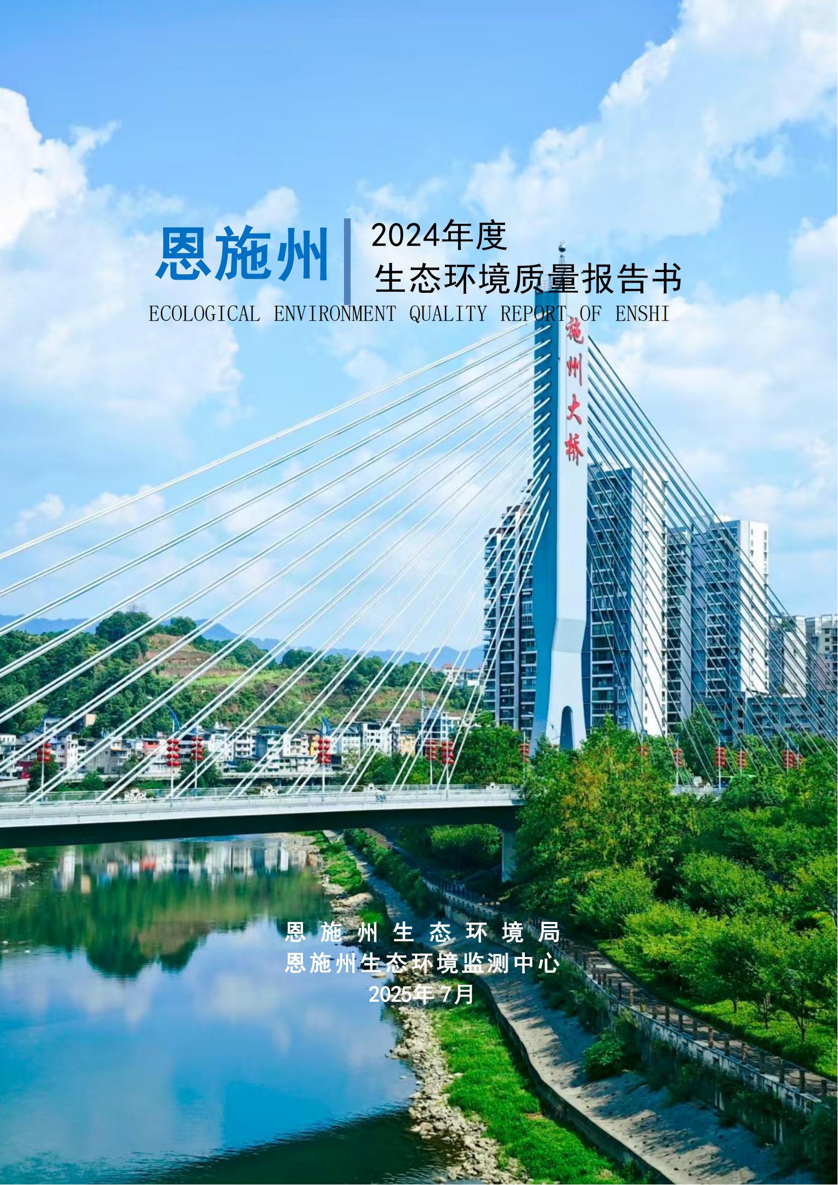 0718-2024年恩施州生态环境质量报告书-公示 （定）-中心挂网_01.jpg
