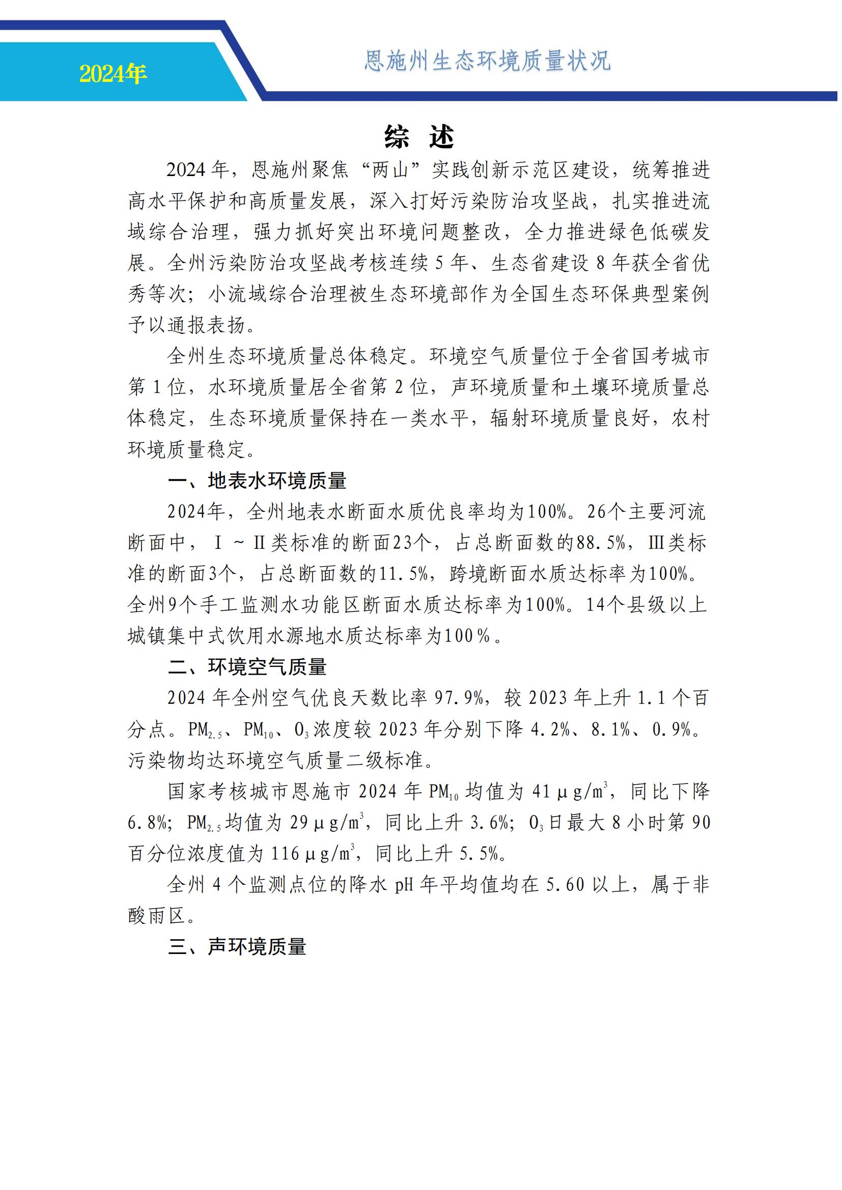 0718-2024年恩施州生态环境质量报告书-公示 （定）-中心挂网_02.jpg
