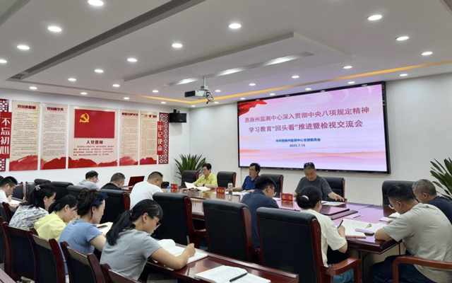 恩施州监测中心动真碰硬 开展中央八项规定精神学习教育“回头看”